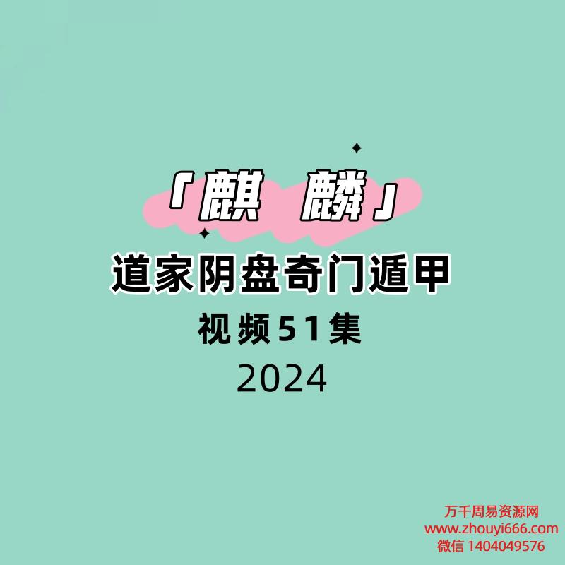 麒麟道家阴盘奇门遁甲51集视频