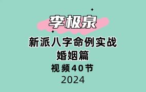 新派八字李极泉命例实战婚姻篇40节视频