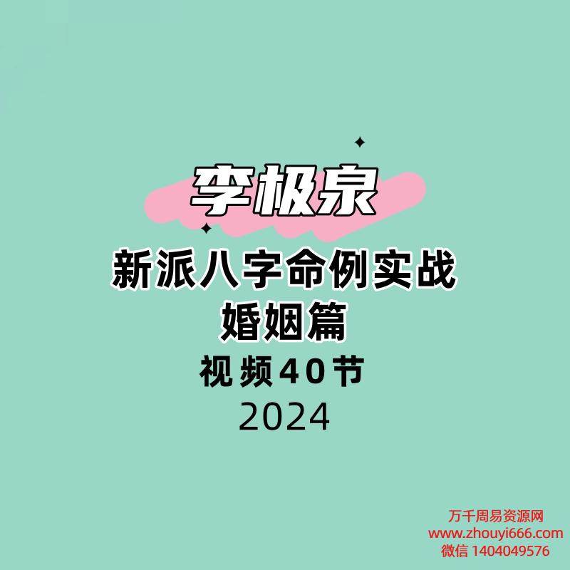 新派八字李极泉命例实战婚姻篇40节视频