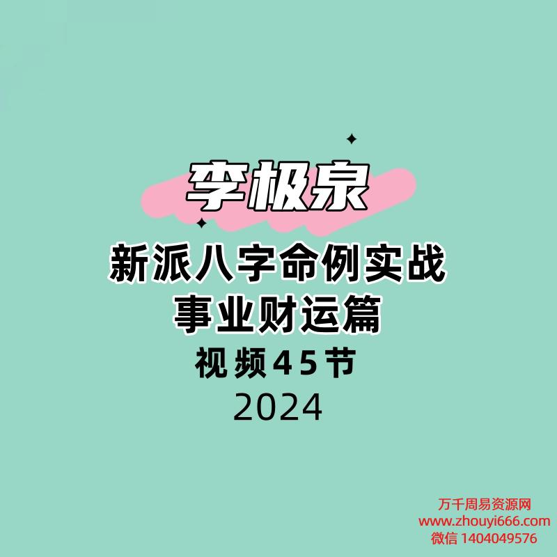 李极泉新派八字命例实战_事业财运篇45节视频