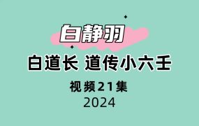 白静羽白道长道传小六壬21集视频