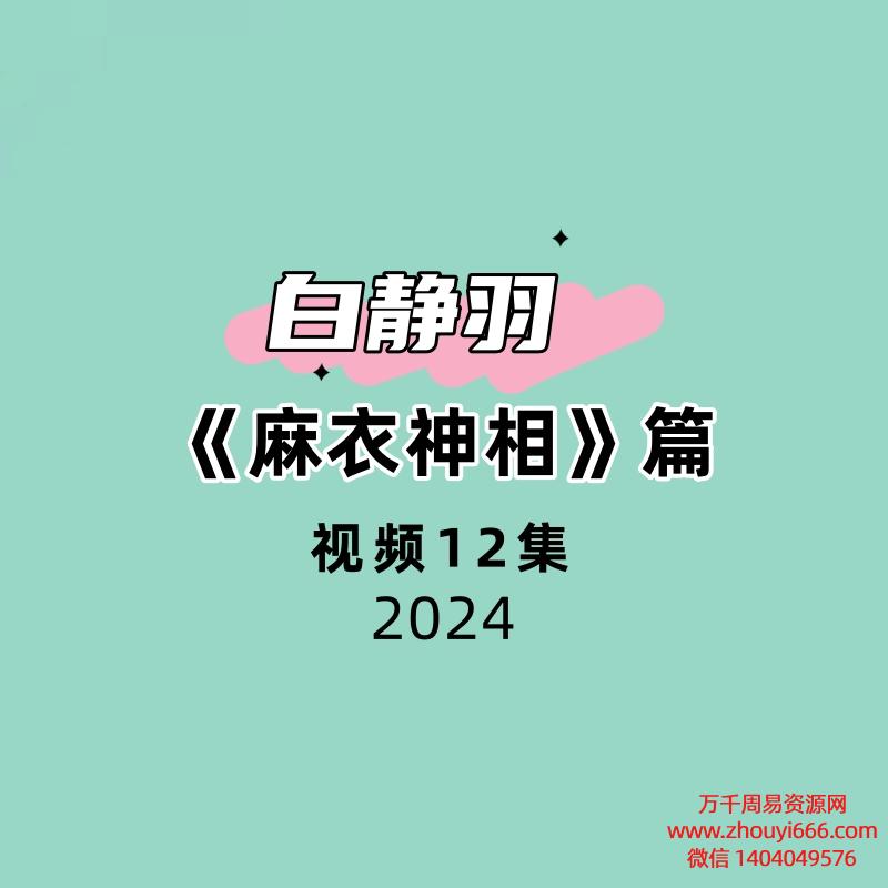 白静羽《麻衣神相》篇12集视频