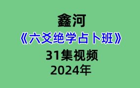 鑫河《六爻绝学占卜班》31集视频