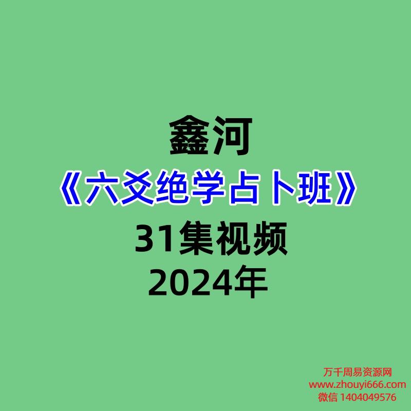 鑫河《六爻绝学占卜班》31集视频