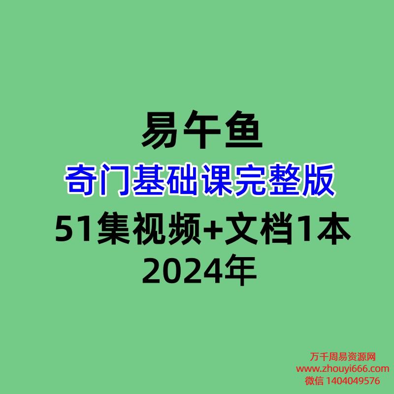 易午鱼奇门基础课完整版51集高清视频+配套文档1本
