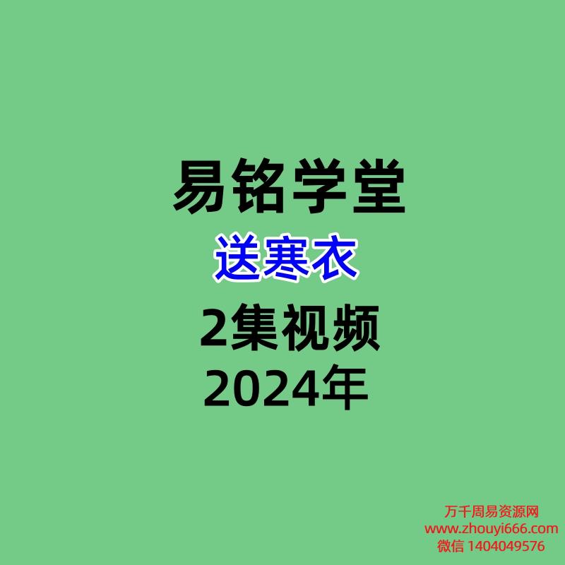 易铭学堂送寒衣2集视频