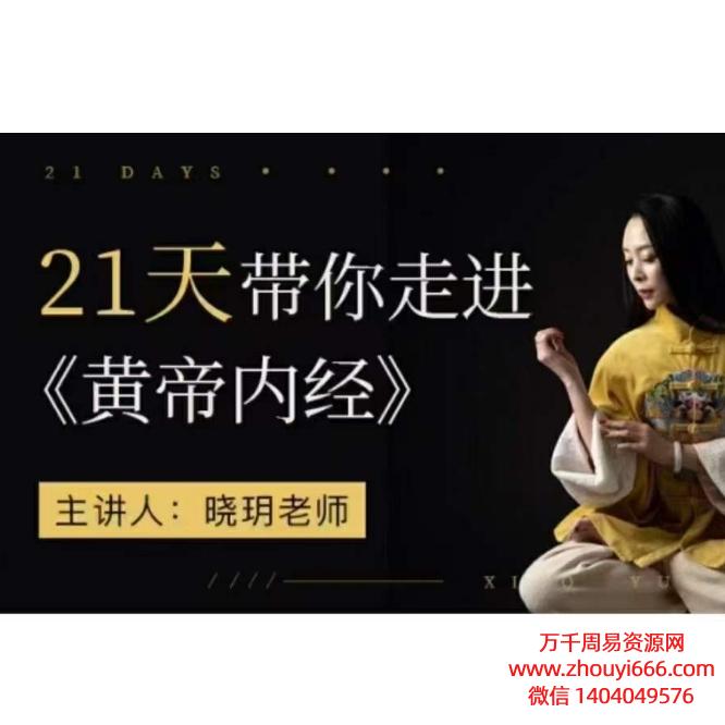 晓玥老师21天带你走进《黄帝内经》中国传统文化与瑜伽的融合24集视频