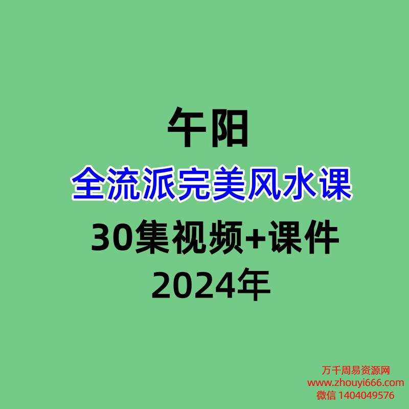 午阳全流派完美风水课 30集视频+课件28本