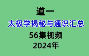 道一太极学揭秘与通识汇总56集视频