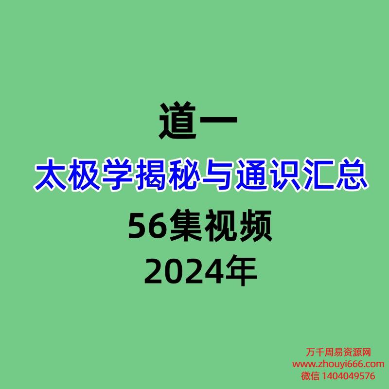 道一太极学揭秘与通识汇总56集视频