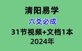 清阳易学六爻必成，31节视频+文档1本