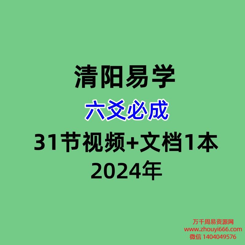 清阳易学六爻必成,31节视频+文档1本