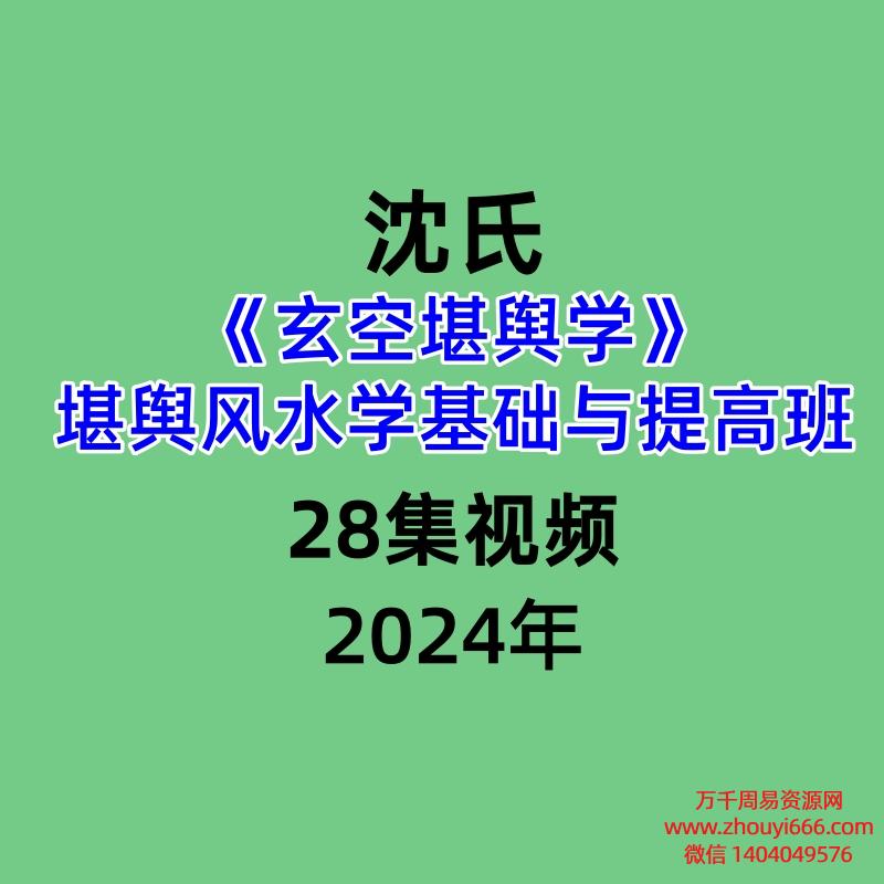 沈氏玄空堪舆学堪舆风水学基础与提高班28集视频