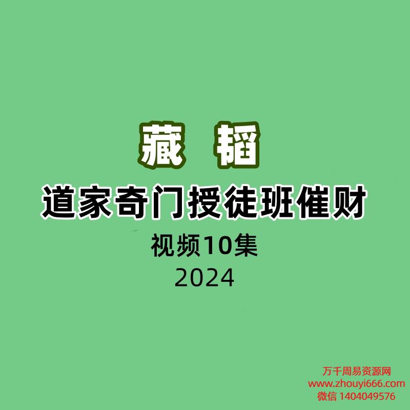 藏韬道家奇门授徒班催财10集视频