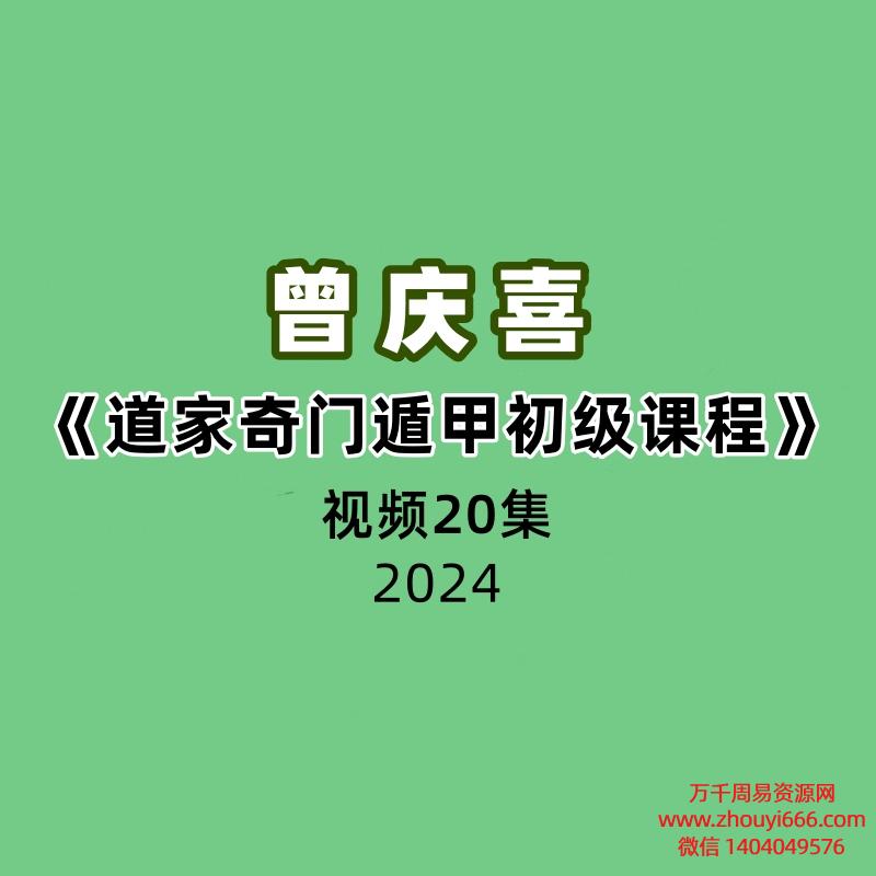 曾庆喜《道家奇门遁甲初级课程》20集视频