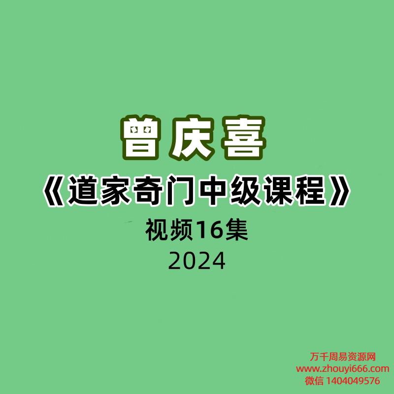 曾庆喜《道家奇门中级课程》16集视频