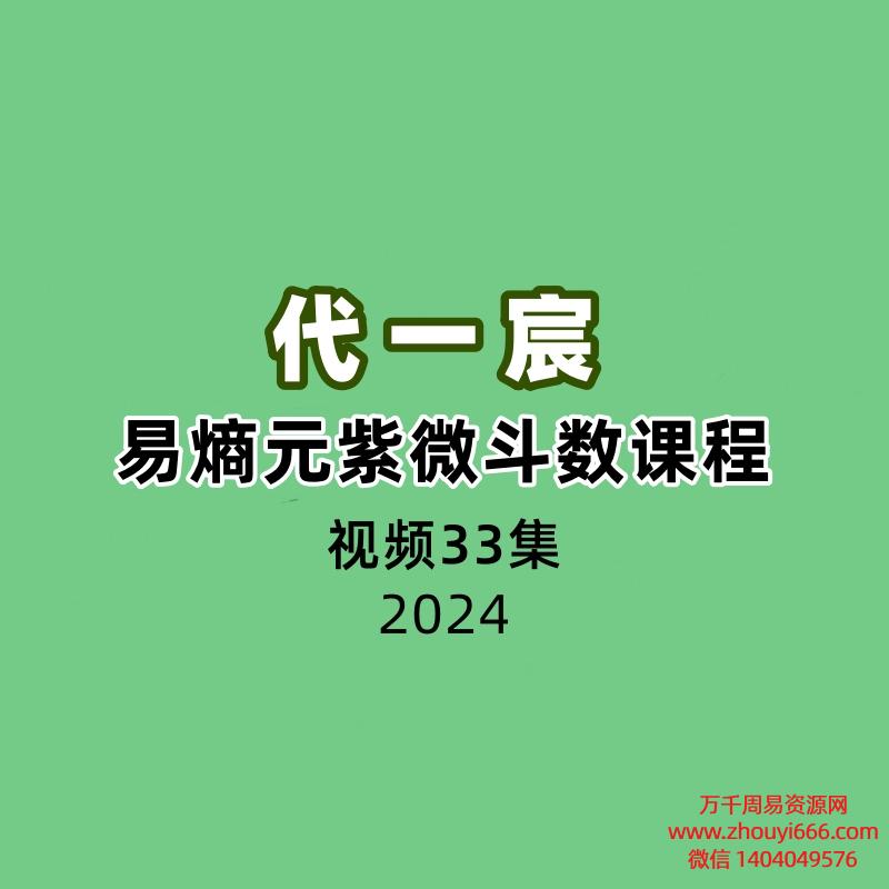 代一宸易熵元紫微斗数课程33集视频