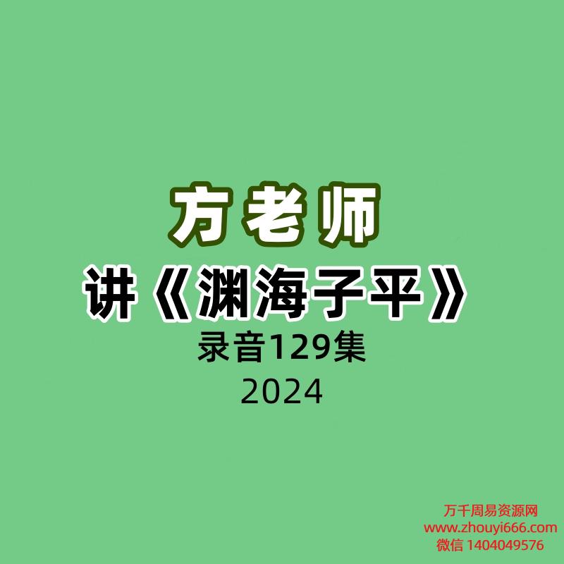 方老师讲《渊海子平》录音129集