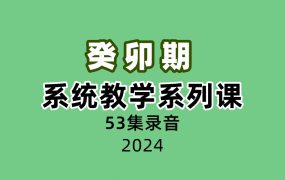 癸卯期系统教学系列课53集录音
