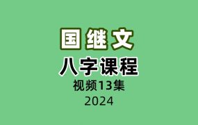 国继文八字课程13集视频