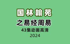 国林翰苑之易经周易43集视频动画高清