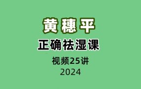 黄穗平正确祛湿课25讲视频