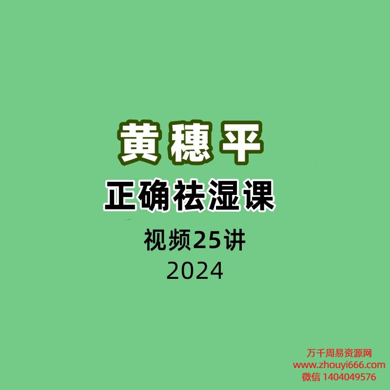 黄穗平正确祛湿课25讲视频