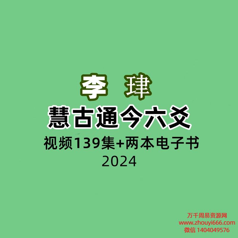 慧古通今六爻 139集+两本电子书