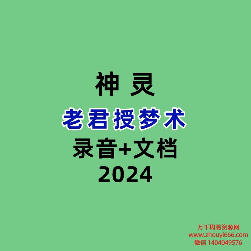 老君授梦术音频+文档