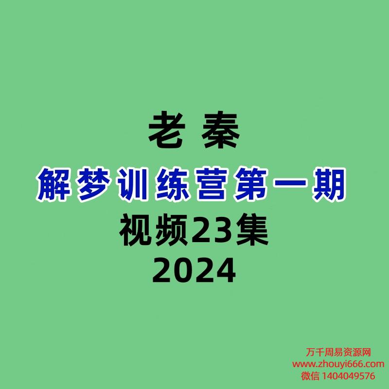 老秦解梦训练营第一期23集视频
