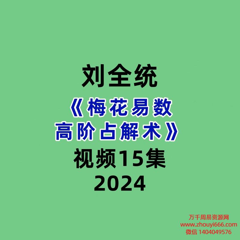 刘全统《梅花易数高阶占解术》15集视频