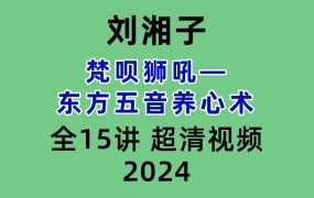 刘湘子：梵呗狮吼——东方五音养心术 全15讲 超清视频