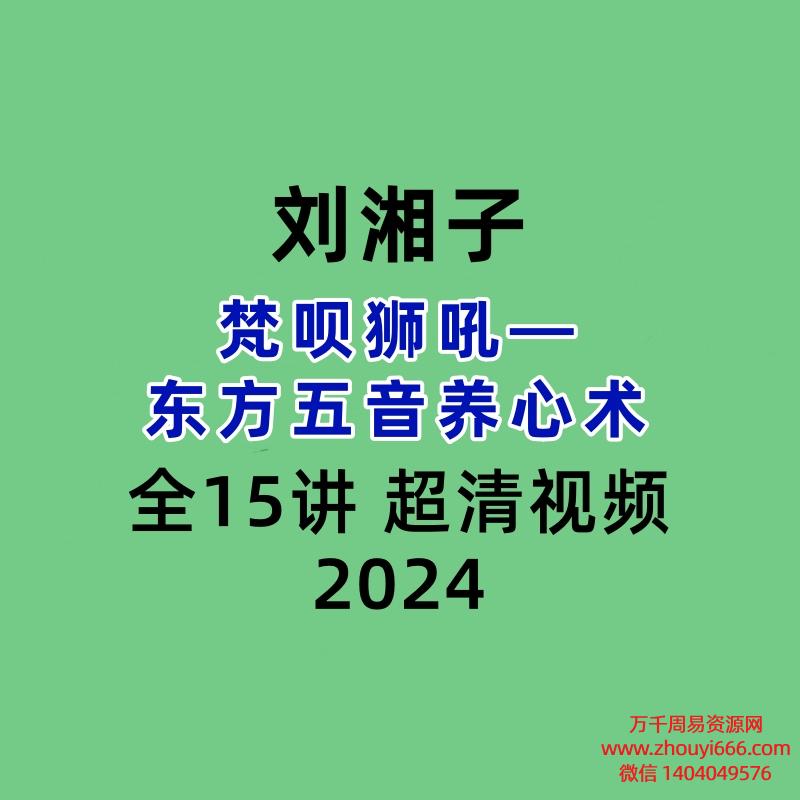 刘湘子:梵呗狮吼——东方五音养心术 全15讲 超清视频