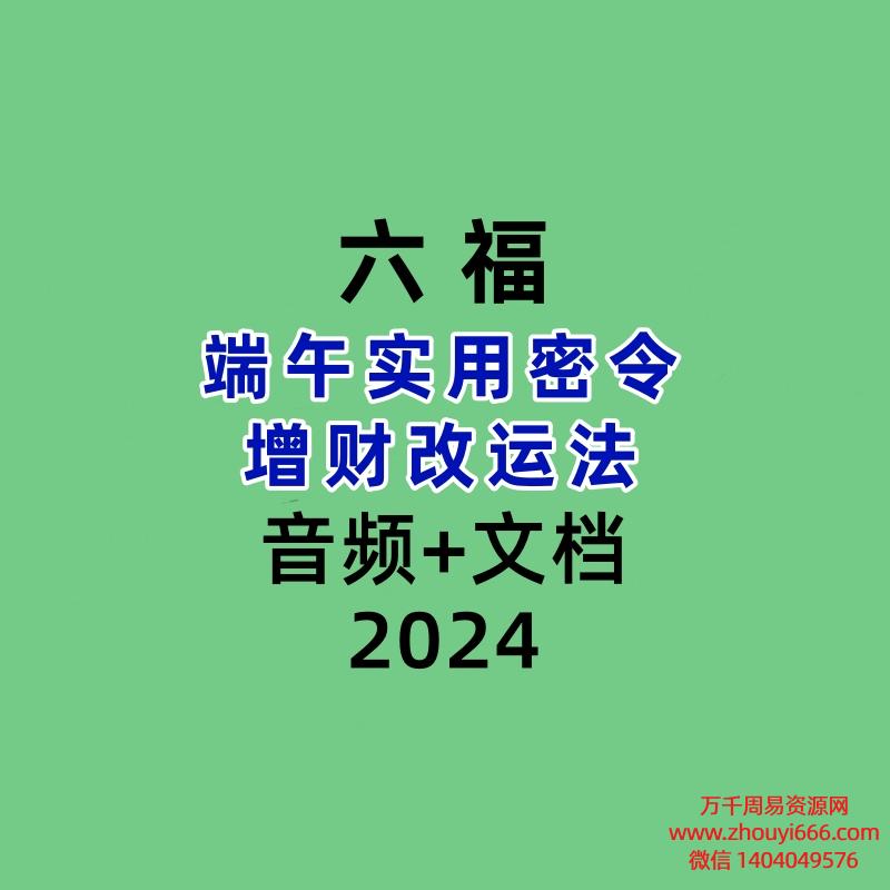 六福端午实用密令增财改运法文档+录音