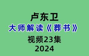 卢东卫解读《葬书》23集视频