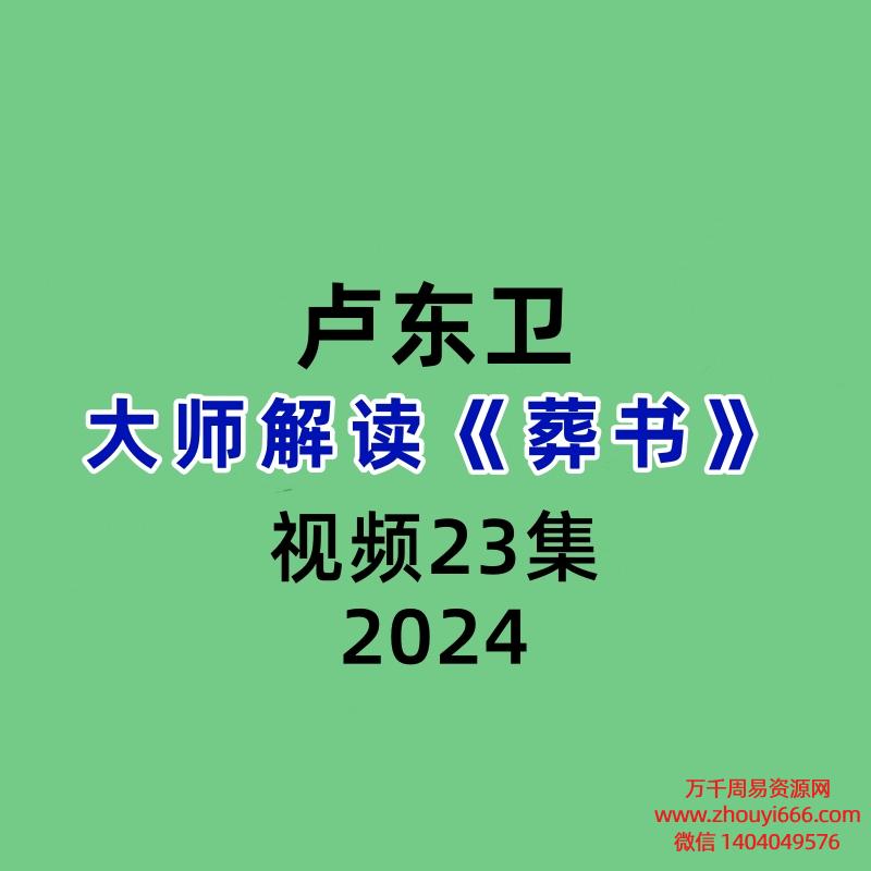 卢东卫解读《葬书》23集视频