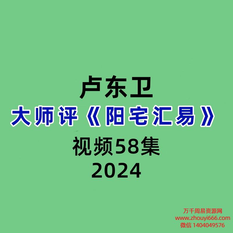 卢东卫评《阳宅汇易》58集讲解视频
