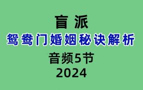 盲派鸳鸯门婚姻秘诀解析音频5节