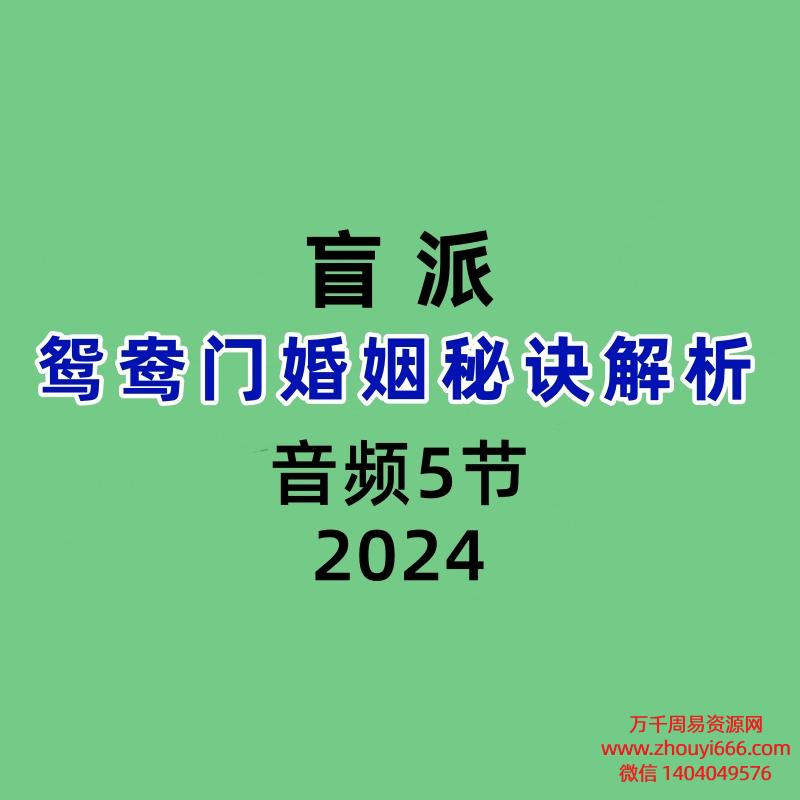 盲派鸳鸯门婚姻秘诀解析音频5节