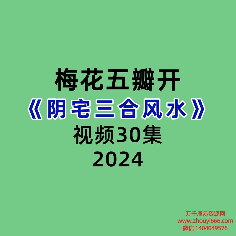梅花五瓣开阴宅三合风水30集视频