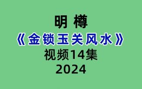 明樽金锁玉关风水14集视频