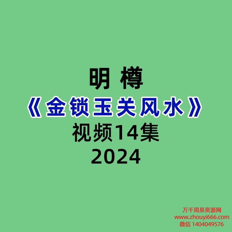 明樽金锁玉关风水14集视频