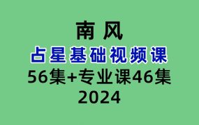 南风占星基础56集+专业课46集视频