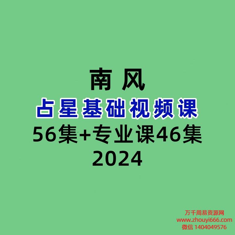 南风占星基础56集+专业课46集视频