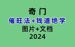 奇门催旺法+钱道绝学PDF文档2本