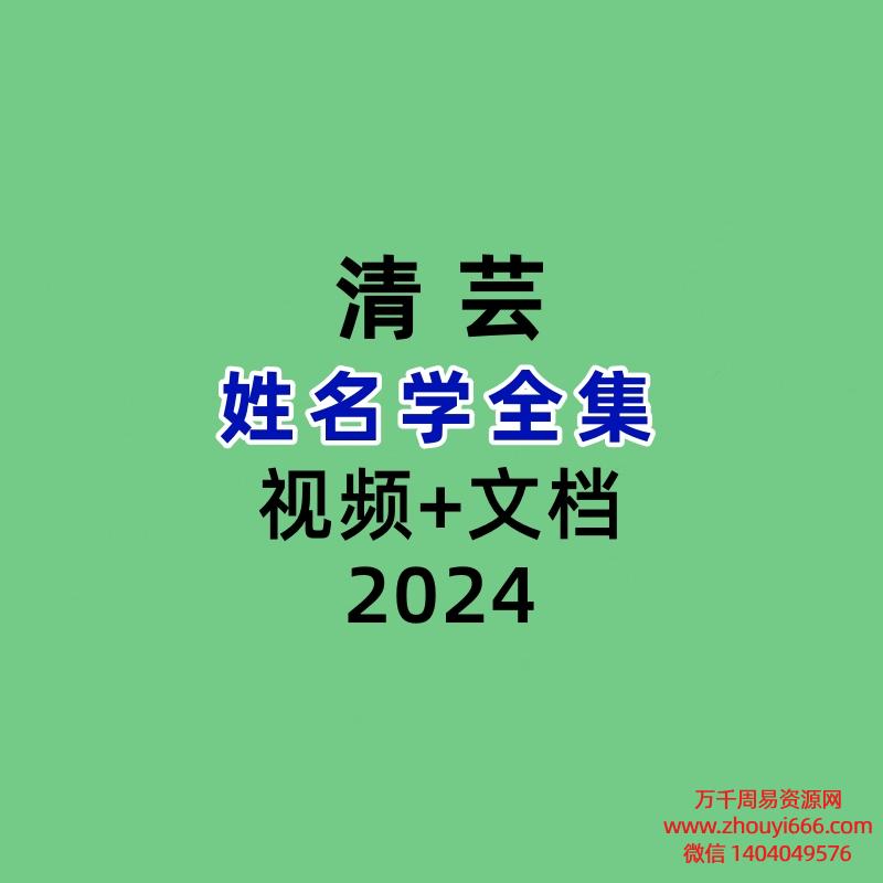 清芸姓名学视频+文档