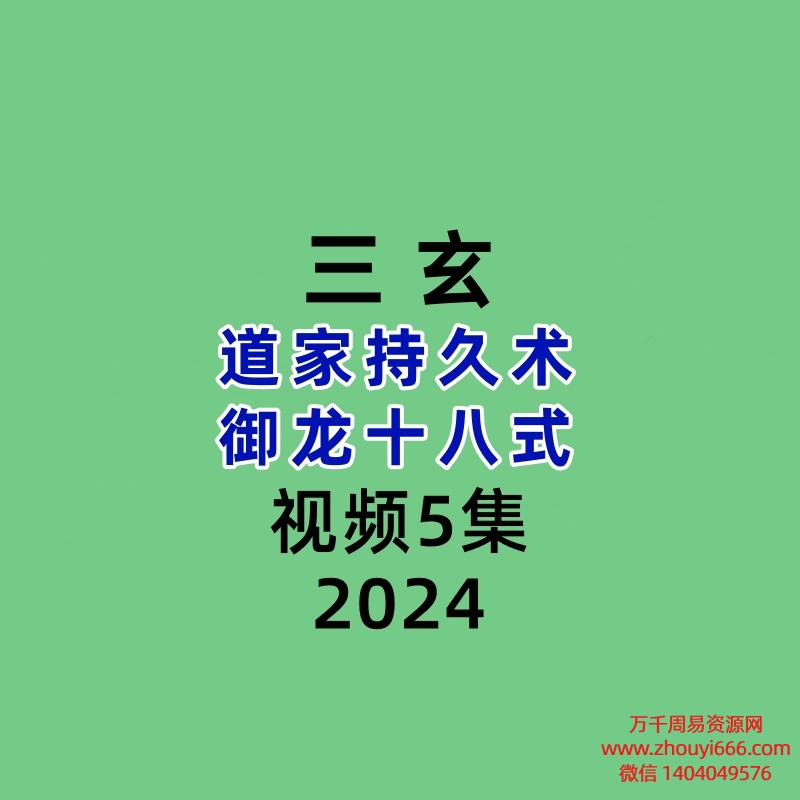 三玄道家持久术 御龙十八式5集视频