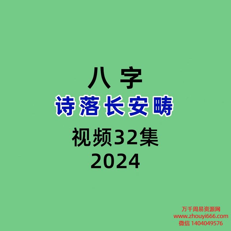 诗落长安畴 八字32集视频