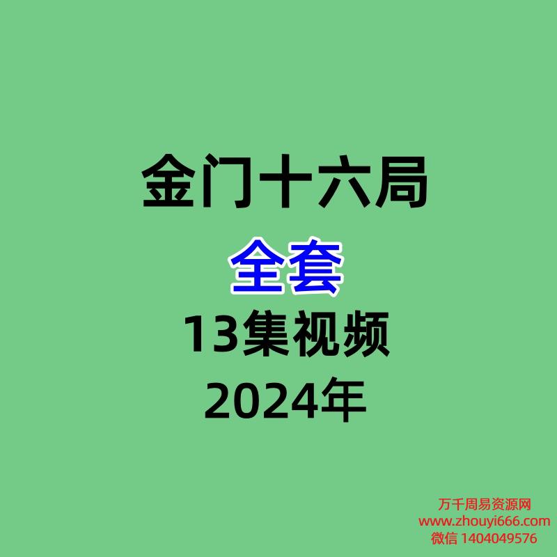 金门十六局全套13集视频