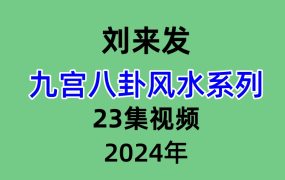刘来发九宫八卦风水系列23集视频